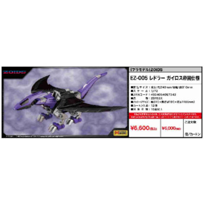ZOIDS HMM EZ-005 レドラー ガイロス帝国仕様 (ZOIDS HMM EZ-005 雷德勒蓋洛斯帝國規格)