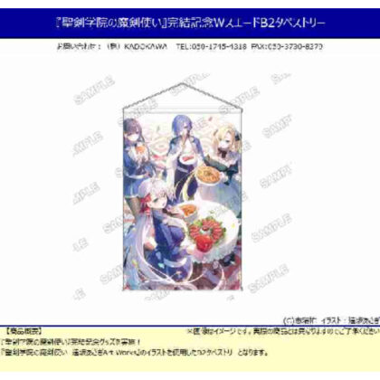 『聖剣学院の魔剣使い』完結記念WスエードB2タペストリー (《聖劍學園的魔劍使》完成紀念W絨面革B2掛毯)