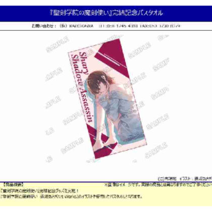 『聖剣学院の魔剣使い』完結記念バスタオル (「聖劍學園的魔劍使」完成紀念浴巾)