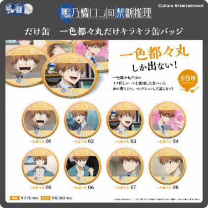 Ron Kamonohashi's Forbidden Mystery Only Can Isshiki Todomaru Only Sparkly Can Badge (鴨乃橋ロンの禁断推理 だけ缶 一色都々丸だけキラキラ缶バッジ)
