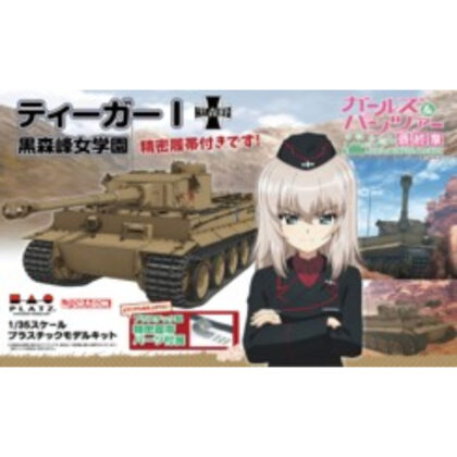 1/35 ガールズ&パンツァー 最終章 ティーガーI 黒森峰女学園 精密履帯付きです！ (1/35 少女與戰車 最終章 虎I 黑森峰女子學園 附精密軌道！)