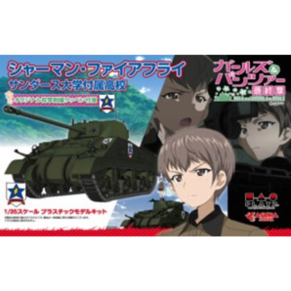 ガールズ&パンツァー 最終章 1/35 シャーマン・ファイアフライ サンダース大学付属高 (少女與戰車 最終章 1/35 謝爾曼‧螢火蟲‧桑德斯大學高中)