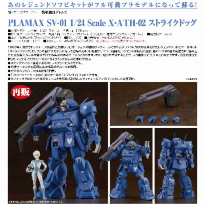 PLAMAX SV-01 1/24 Scale X・ATH-02 ストライクドッグ(装甲騎兵ボトムズ) (PLAMAX SV-01 1/24 比例 X・ATH-02 攻擊犬（裝甲部隊沃托姆斯）)