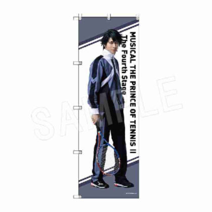 ミュージカル 新テニスの王子様 The Fourth Stage ビッグのぼり 越前リョーガ (音樂劇《新網球王子》第四階段 大登越前涼我)