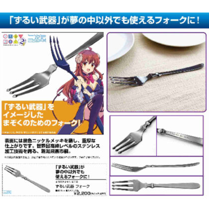 まちカドまぞく 2丁目 ずるい武器 フォーク (町門魔二丁目狡猾武器叉)