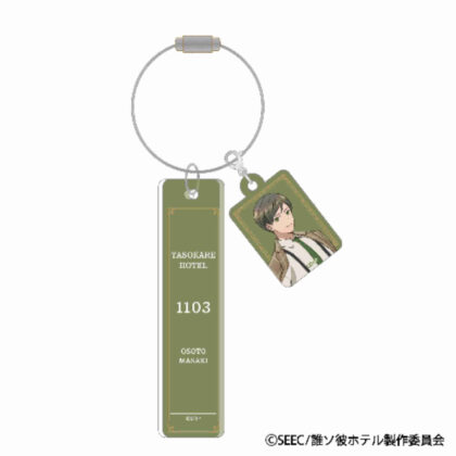誰ソ彼ホテル ルームキーホルダー 大外聖生