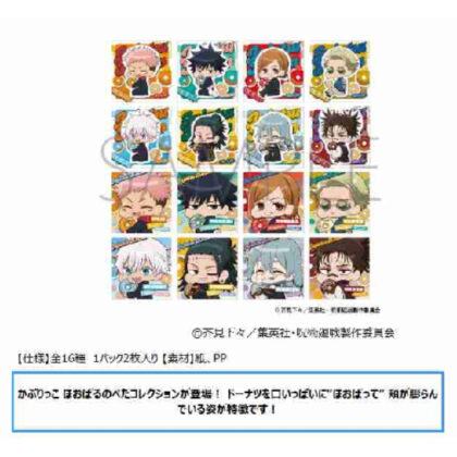 呪術廻戦 第2期 ぺたコレクション/かぷりっこ ほおばる (柔術快線第 2 季 Peta Collection/Kapurikko Hobaru)