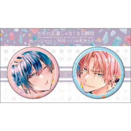 ただの友達じゃなくなる瞬間 缶バッジセット 早河ハジメ&風無カズマ A (當你不再只是朋友的那一刻可以徽章套裝 Hajime Hayakawa & Kazuma Kazaran A)