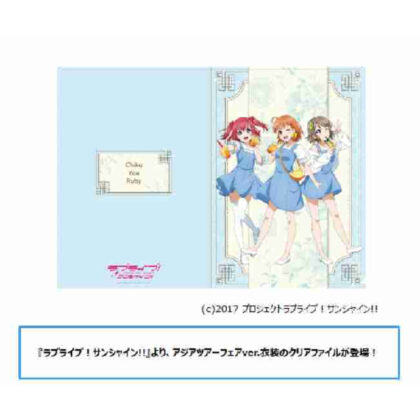 ラブライブ!サンシャイン!! クリアファイル アジアツアーフェアVer. (愛陽光!! 透明檔案亞洲巡演Ver.)