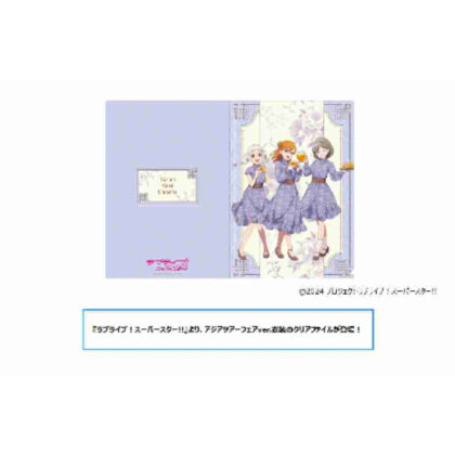 ラブライブ!スーパースター!! クリアファイル アジアツアーフェアVer. (Love Live! 透明檔案亞洲巡迴 Ver.)