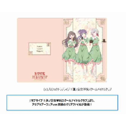 ラブライブ!蓮ノ空女学院スクールアイドルクラブ クリアファイルアジアツアーフェアVer. (Love Live!蓮之空女子學院學園偶像部透明檔案亞洲巡迴演出Ver.)