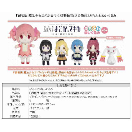 劇場版 魔法少女まどか☆マギカ 新編 叛逆の物語 ぷちふわぬいぐるみ (劇場版 魔法少女小圓 叛逆小毛絨公仔)