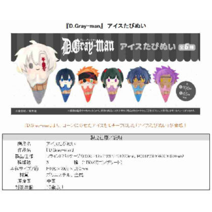 D.Gray-man アイスたぴぬい (D.灰人冰塔皮努伊)
