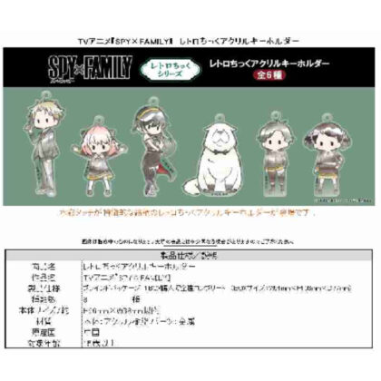 SPY×FAMILY レトロちっくアクリルキーホルダー (SPY×FAMILY 復古別緻壓克力鑰匙圈)