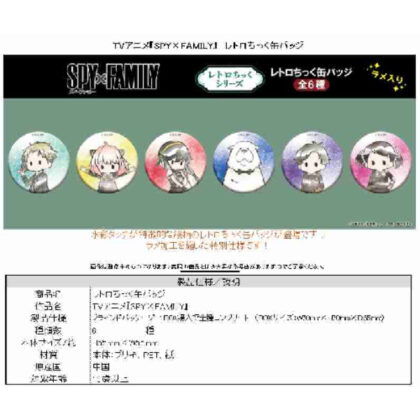 SPY×FAMILY レトロちっく缶バッジ (SPY×FAMILY復古別緻罐頭徽章)