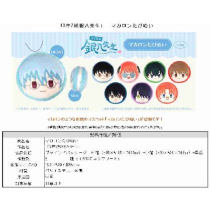 3年Z組銀八先生 マカロンたぴぬい (三年級Z班銀八老師馬卡龍tapinui)
