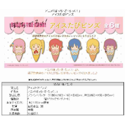 ぼっち・ざ・ろっく! アイスたぴピンズ (冰塔比平 (Bocchi))