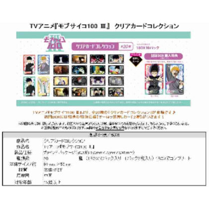モブサイコ100 III クリアカードコレクション 初回BOX購入特典付き (Mob Psycho 100 III 透明卡系列包含第一盒購買特典)