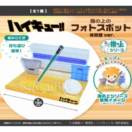 ハイキュー!! 指の上のフォトスポット 体育館Ver. (排球!! 手指體育館 Ver.)