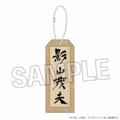 モブサイコ100 III 木札キーホルダー 影山茂夫 (Mob Psycho 100 III 木質標籤鑰匙圈 Shigeo Kageyama)