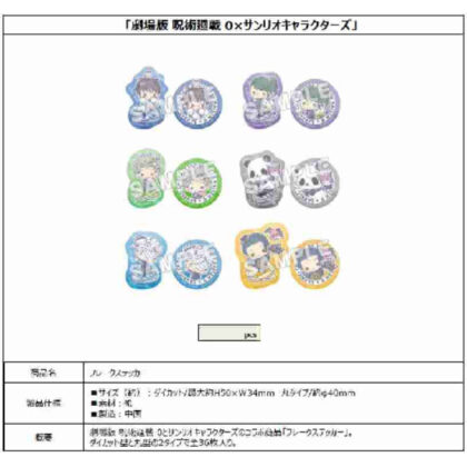 劇場版 呪術廻戦 0×サンリオキャラクターズ フレークステッカー (柔術迴轉劇場版 0 x Sanrio 角色片狀貼紙)