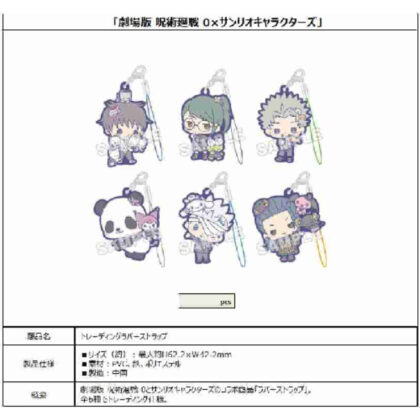 劇場版 呪術廻戦 0×サンリオキャラクターズ トレーディングラバーストラップ (柔術迴旋劇場版 0 x 三麗鷗角色交易橡膠錶帶)