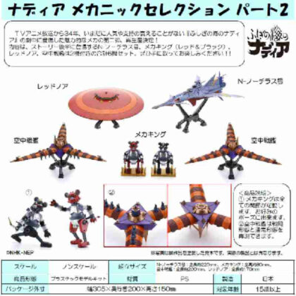 ナディア メカニックセレクション パート2 (納迪亞機械師選擇第 2 部分)