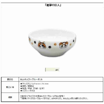進撃の巨人 あにまるっこスープカレーボウル (進擊的巨人動物丸子湯咖哩碗)