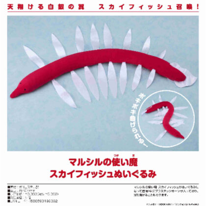 ダンジョン飯 マルシルの使い魔 スカイフィッシュぬいぐるみ (地牢餐 馬西爾熟悉的天魚毛絨玩具)