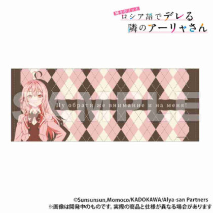 時々ボソッとロシア語でデレる隣のアーリャさん フェイスタオル アーリャ (《俄羅斯面巾》中有時會脫口而出的隔壁鄰居艾莉亞 (Arya))