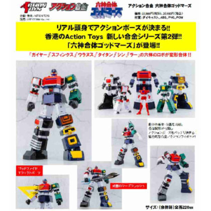 アクション合金 六神合体ゴッドマーズ (動作合金六神組合戈德瑪)