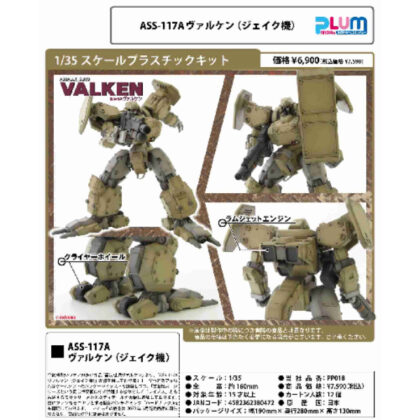 1/35スケールプラスチックキット 重装機兵ヴァルケン ASS-117A ヴァルケン(ジェイク機)