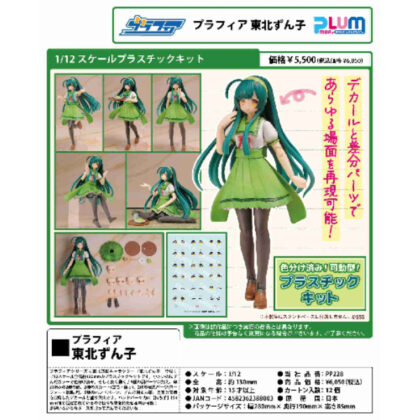 1/12スケール プラスチックキット プラフィア 東北ずん子・ずんだもんプロジェクト 東北ずん子 (1/12 比例塑膠套件 Plafia Tohoku Zunko/Zundamon Project Tohoku Zunko)