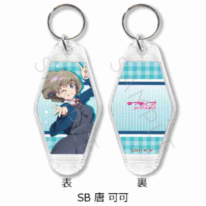 ラブライブ!スーパースター!! 第4弾 モーテルキーホルダー SB唐可可 (Love Live! Vol. 4 汽車旅館鑰匙圈 卡拉卡克)