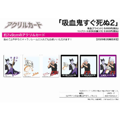 アクリルカード 吸血鬼すぐ死ぬ2 06 描き下ろしイラスト (亞克力卡片吸血鬼快死2 06原圖)