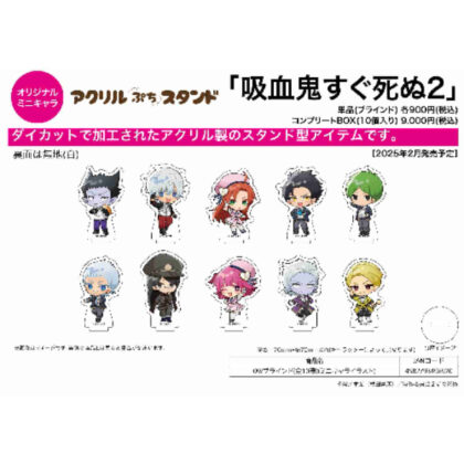 アクリルぷちスタンド 吸血鬼すぐ死ぬ2 09 ミニキャライラスト (亞克力小支架吸血鬼現在死 2 09 迷你人物插畫)