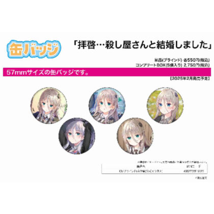 缶バッジ 拝啓・・・殺し屋さんと結婚しました01 公式イラスト (可以徽章親愛的先生...我嫁給了殺手 01 官方插圖)