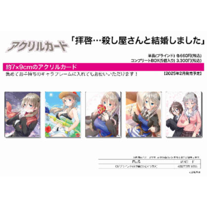アクリルカード 拝啓・・・殺し屋さんと結婚しました01 公式イラスト (亞克力卡親愛的先生...我嫁給了殺手 01 官方插圖)