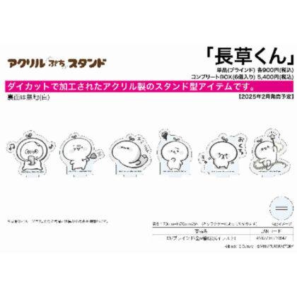アクリルぷちスタンド 長草くん 01 公式イラスト (亞克力小支架長草君01官方插圖)