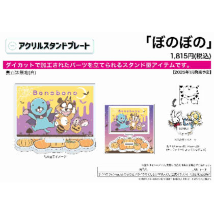 アクリルスタンドプレート ぼのぼの 01 ハロウィンVer. ぼのぼの&アライグマくん&シマリスくん(公式イラスト) (亞克力立牌 Bonobono 01 萬聖節 Ver. Bonobono & 浣熊君 & 花栗鼠君 (官方插圖))