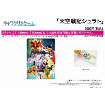 キャラクリアケース 天空戦記シュラト 01 キービジュアル(公式イラスト) (角色透明盒天空戰記修拉人 01 主視覺（官方插圖）)