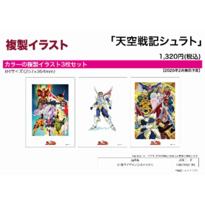複製イラスト 3枚セット 天空戦記シュラト 01 集合デザイン(公式イラスト) (天空戰記修拉圖 01 集體設計（官方插圖） 3 的複製插圖集)
