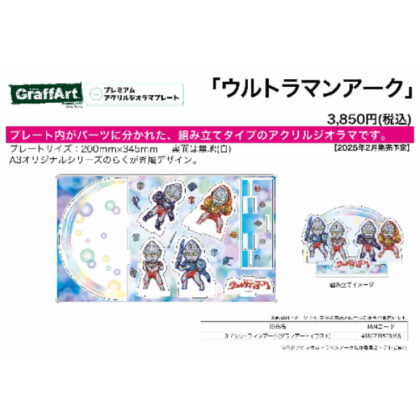 プレミアムアクリルジオラマプレート ウルトラマンアーク 01 ウルトラマンアーク(グラフアートイラスト) (優質壓克力立體模型板奧特曼 Arc 01 奧特曼 Arc（圖形藝術插圖）)