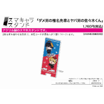 スマキャラスタンド ダメ男の椎名先輩とヤバ男の佐々木くん 01 椎名&佐々木 チャイナVer.(描き下ろ (斯瑪查拉站 壞傢伙椎名前輩和壞傢伙佐佐木君 01 椎名＆佐佐木中國版（新繪製）)