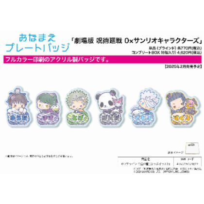 おなまえプレートバッジ 劇場版 呪術廻戦 0×サンリオキャラクターズ 01 コラボイラスト (名牌徽章柔術回戰劇場版 0 x 三麗鷗角色 01 合作插畫)