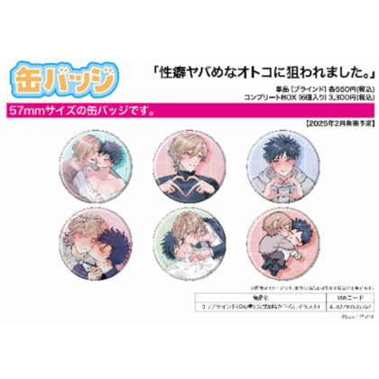 缶バッジ 性癖ヤバめなオトコに狙われました。 01公式&描き下ろしイラスト (Can Badge 我被一個有著瘋狂性習慣的男人盯上了。 01 官方及新繪製插畫)