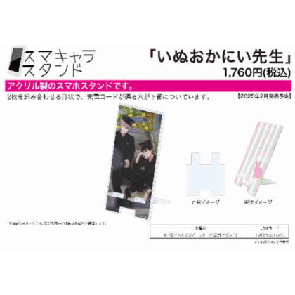 スマキャラスタンド いぬおかにい先生 01 ポイントオブノーリターン(公式イラスト) (SmaChara Stand 犬岡老師 01 Point of No Return（官方插圖）)
