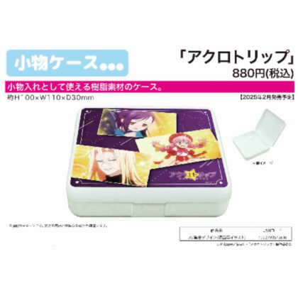 小物ケース アクロトリップ 01 集合デザイン(場面写イラスト) (配件盒 Acrotrip 01 團體設計（場景插圖）)