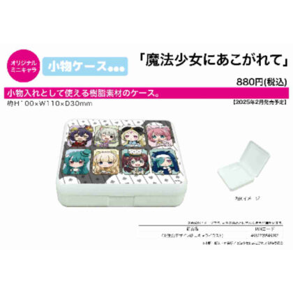 小物ケース 魔法少女にあこがれて 01 集合デザイン(ミニキャライラスト) (飾品盒 嚮往的魔法少女01 集體設計（迷你人物插畫）)