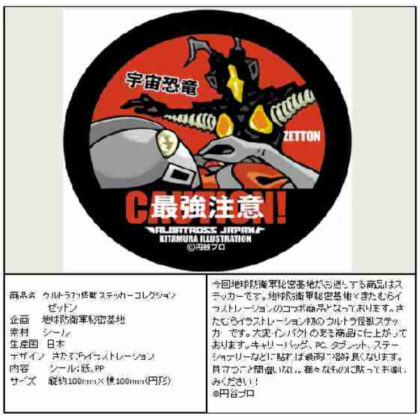 ウルトラマン 怪獣ステッカーコレクション ゼットン (奧特曼怪物貼紙收藏澤頓)